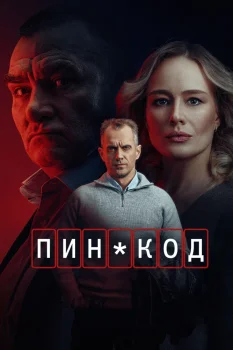 Постер ПИН-код 2 сезон (2026)