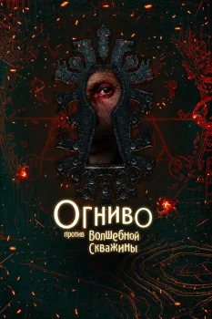 Огниво против Волшебной Скважины (2026)