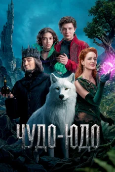 Чудо-Юдо (2026)