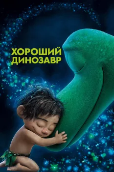 Постер Хороший динозавр (2015)