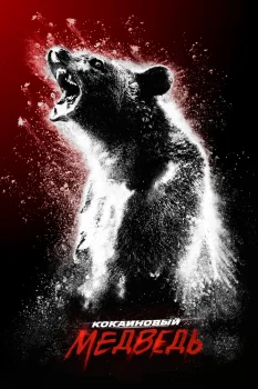 Постер Кокаиновый медведь (2023)