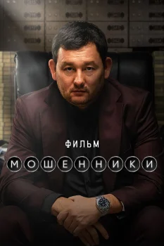 Постер Мошенники (2026)