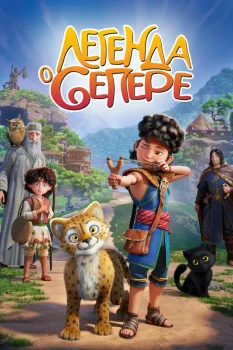 Легенда о Сепере (2025)