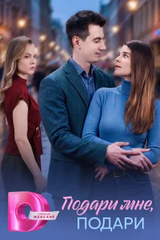 Подари мне, подари (2026)