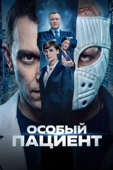 Особый пациент (2026)