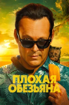 Плохая обезьяна 2 сезон (2026)