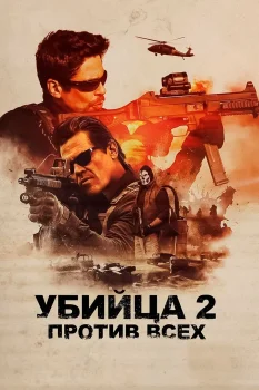 Убийца 2. Против всех (2018)