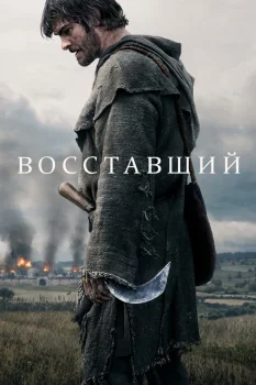 Восставший (2026)
