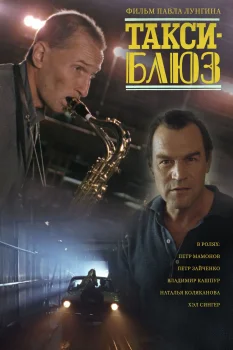 Постер Такси-блюз (1990)
