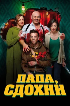 Постер Папа, сдохни (2018)