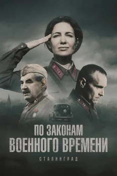 По законам военного времени 8 сезон (2025)