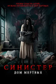 Синистер. Дом мёртвых (2026)