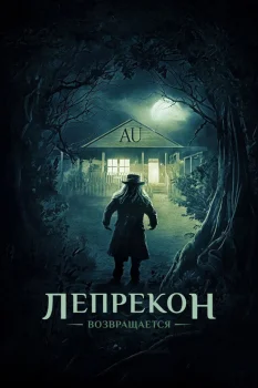 Лепрекон возвращается (2018)