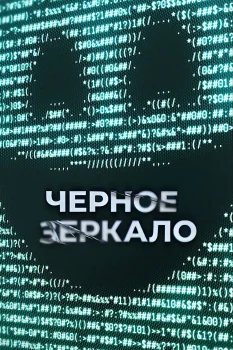 Чёрное зеркало 7 сезон (2025)