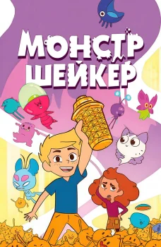 Монстр Шейкер (2024)
