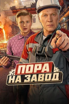 Пора на завод (2026)