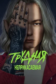 Постер Трудная. Неприкасаемая 2 сезон (2026)