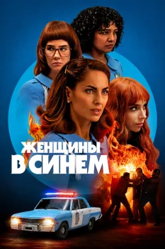 Женщины в синем 2 сезон (2026)