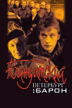 Постер Бандитский Петербург: Барон (2000)