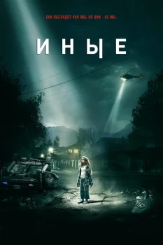 Постер Иные (2018)