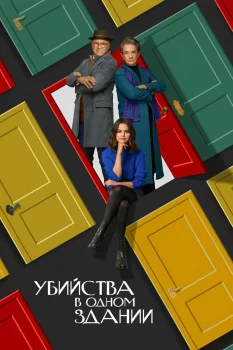 Убийства в одном здании 2 сезон (2022)