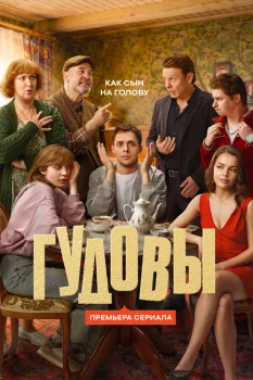 Гудовы (2026)
