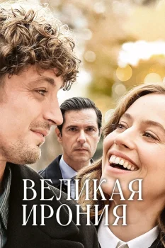 Великая ирония (2023)