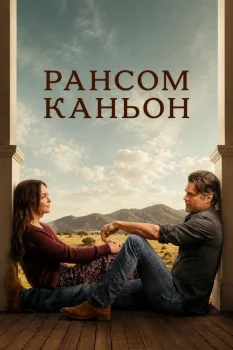 Каньон Рансом 2 сезон (2026)