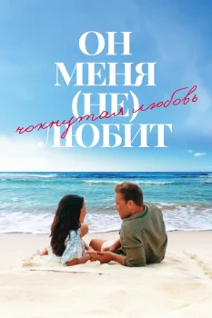 Он меня не любит (2024)