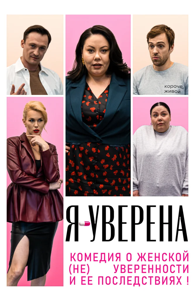 Постер публикации: Я - уверена