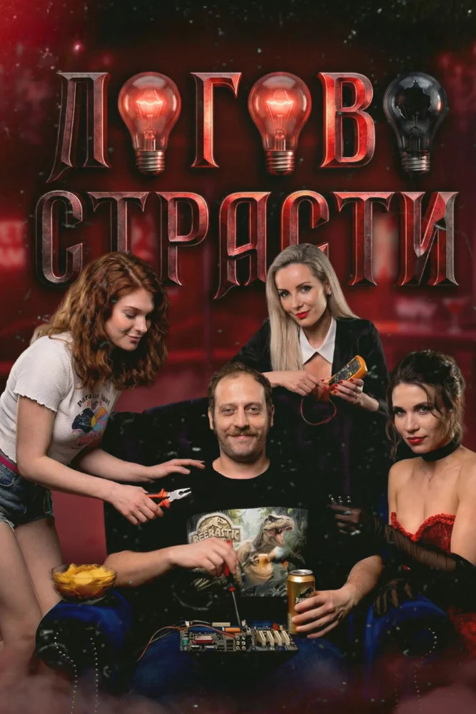 Постер публикации: Логово страсти