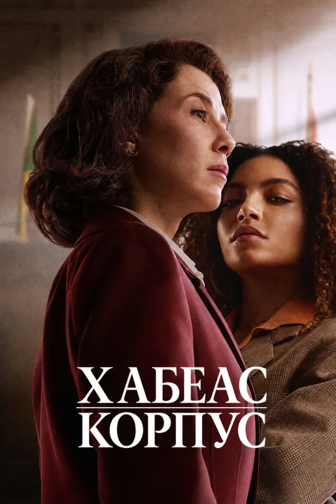 Постер публикации: Хабеас корпус