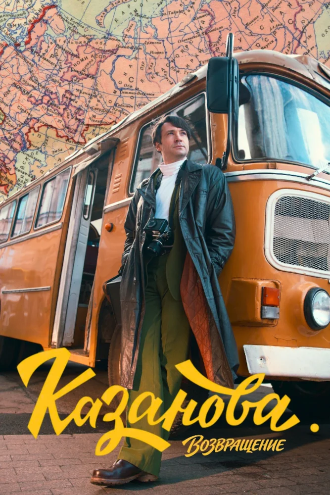 Постер публикации: Казанова. Возвращение