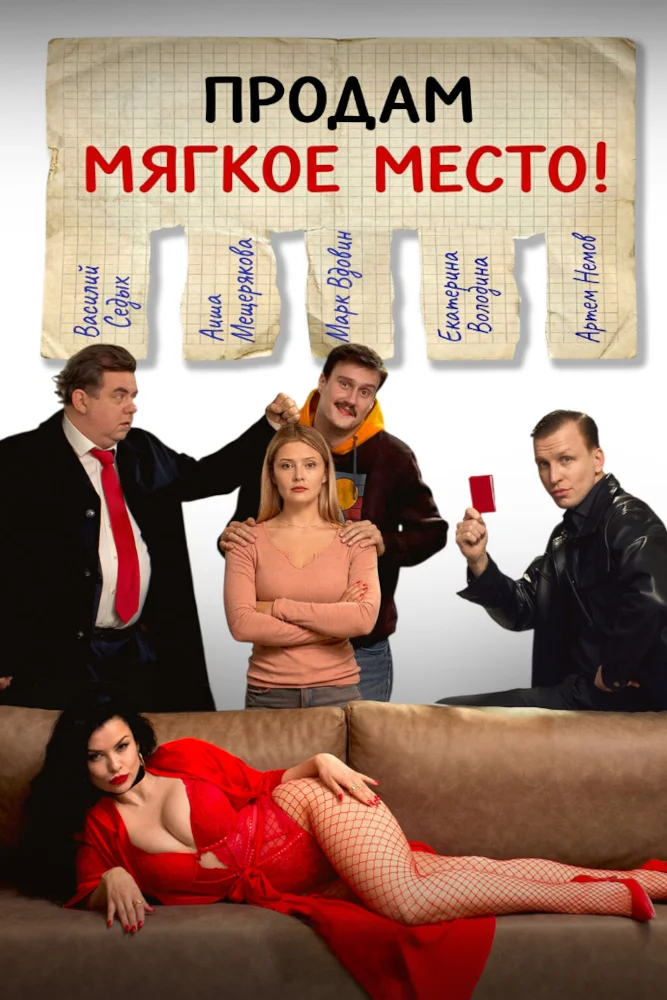 Постер публикации: Продам мягкое место!