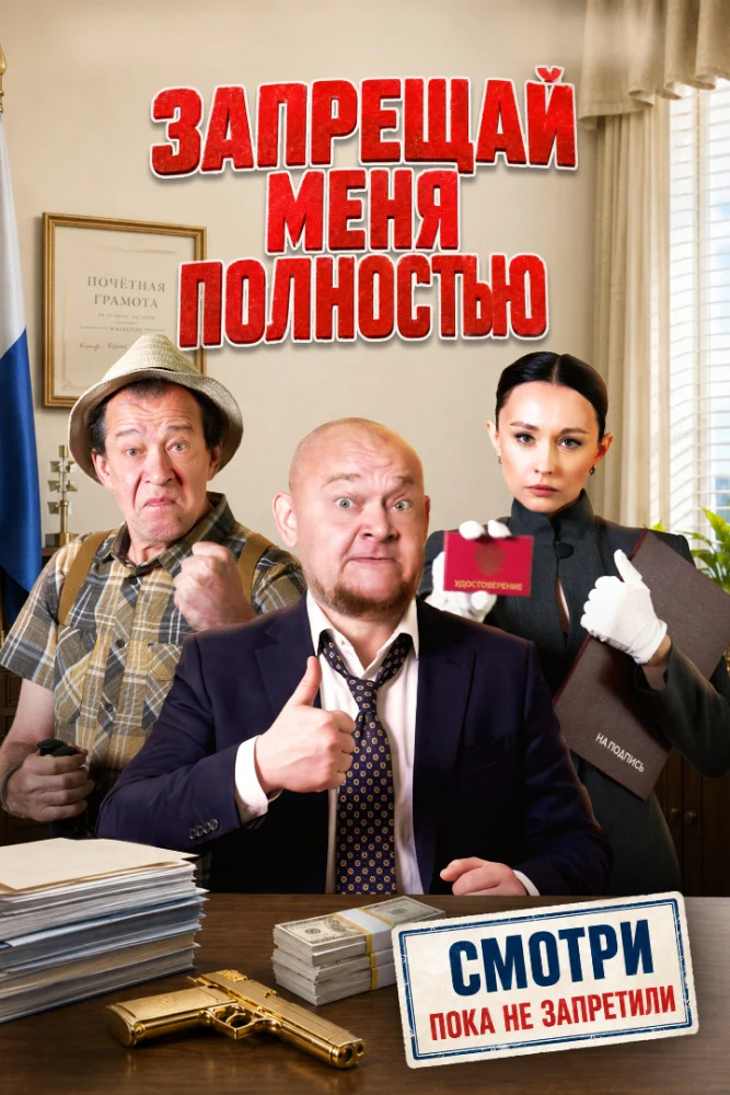 Постер публикации: Запрещай меня полностью