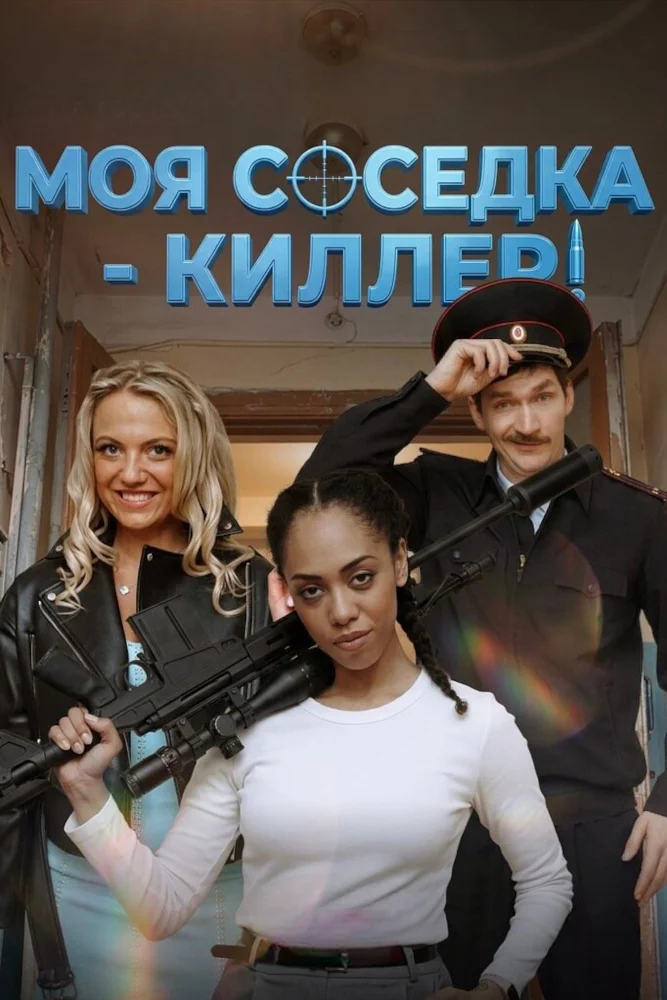 Постер публикации: Моя соседка – киллер