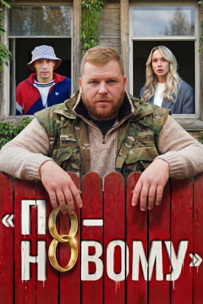 Постер публикации: По-новому