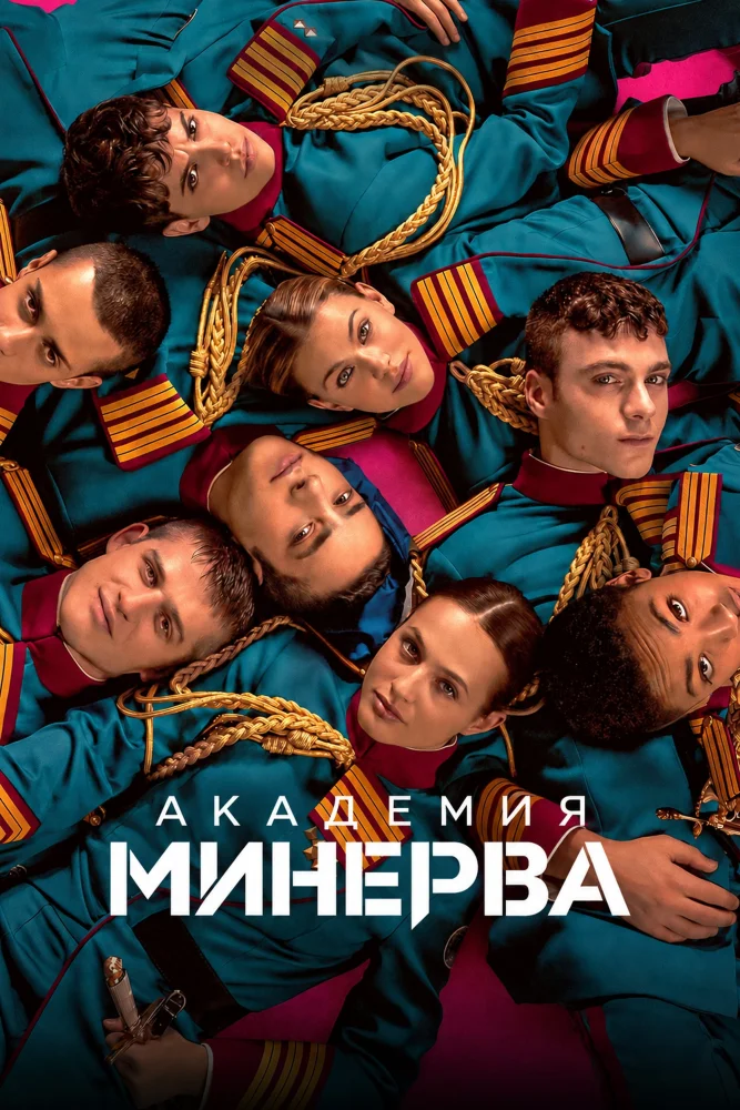 Постер публикации: Академия «Минерва»