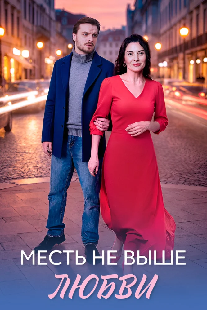 Постер публикации: Месть не выше любви (2026)