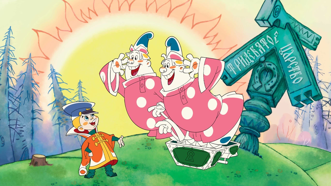 Обложка Вовка в Тридевятом царстве (1965)