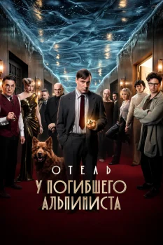 Отель «У погибшего альпиниста» (2027)