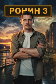 Постер Ронин 3 сезон (2026)