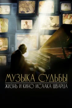 Музыка судьбы. Жизнь и кино Исаака Шварца
