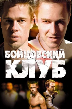 Постер Бойцовский клуб (1999)