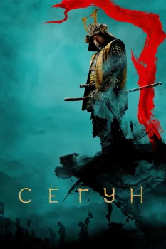 Сёгун 2 сезон