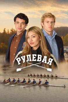 Постер Рулевая (2026)