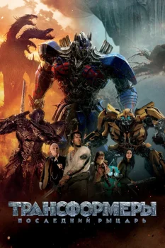 Постер Трансформеры 5: Последний рыцарь (2017)