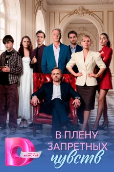 В плену запретных чувств