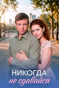 Никогда не сдавайся (2026)
