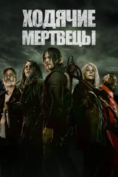 Постер Ходячие мертвецы (2010)